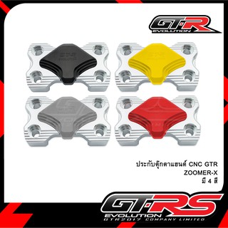 ประกับตุ๊กตาแฮนด์ CNC GTR ZOOMER-X