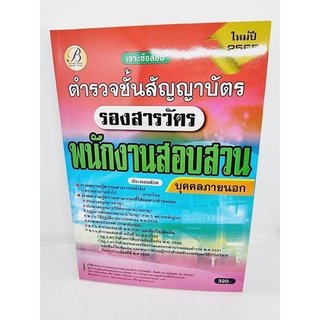 (ปี2565) คู่มือเตรียมสอบ เจาะข้อสอบ รองสารวัตร พนักงานสอบสวน บุคคลภายนอก ตำรวจชั้นสัญญาบัตร ปี 65 PK2203 sheetandbook