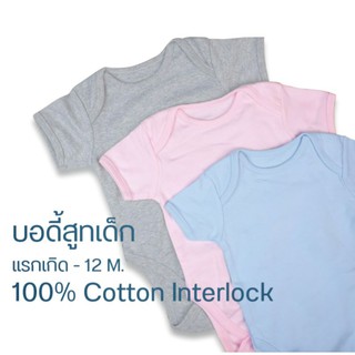 บอดี้สูทเด็ก เนื้อผ้ายืดสัมผัสนุ่ม 100% Cotton Interlock