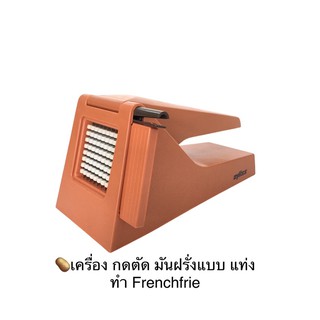 🥔เครื่องกดตัด มันฝรั่งแบบแท่ง สำหรับทำ Frenchfrie