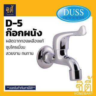 DUSS D5 ก๊อกผนัง ก๊อกสนาม BRASS FAUCET ก๊อกน้ำ ทองเหลือง ชุบโครเมี่ยม คอสั้น ติดผนัง