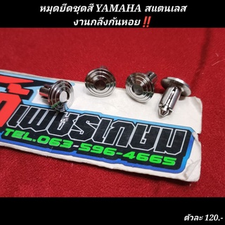 หมุดยึดชุดสี YAMAHA สแตนเลส งานกลึงก้นหอย‼️สแตนเลสอย่างดีรับประกัน (ราคาต่อ1ตัว)