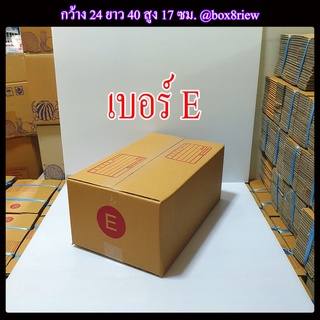 กล่องเบอร์ E แพ็ค 20 ใบ