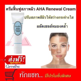 **ขายดี**ครีมฟื้นฟูสภาพผิว กิฟฟารีน AHA Renewal Cream ลดรอยแผลเป็นจากสิว สารสกัดจากผลไม้