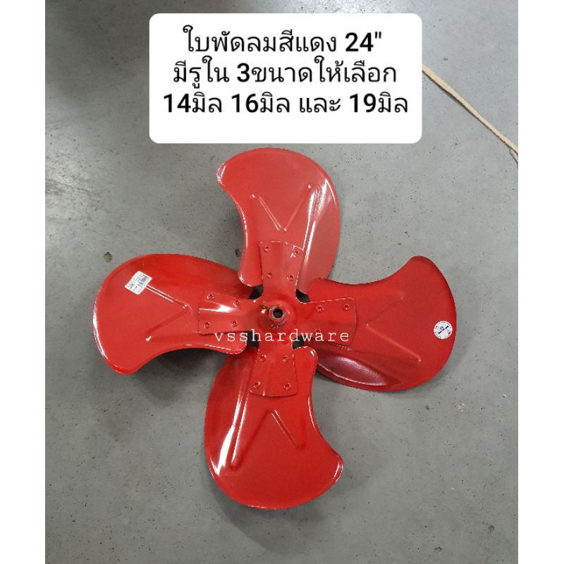 ใบพัดลมสีแดง 24 นิ้ว (มีรูในให้เลือก3ขนาด)(16MM) ราคา ถูกที่สุด ดีลบีเคเค แกลเลอรีภาพที่ 2