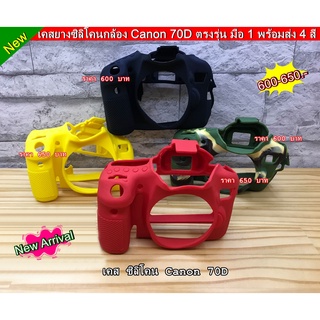 ซิลิโคนกล้อง Canon 70D เคสกันกระแทกกล้อง พร้อมส่ง 4 สี