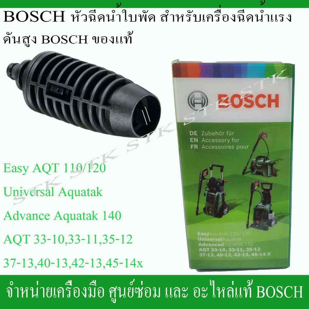 BOSCH หัวฉีด ใบพัด สำหรับเครื่องฉีดน้ำแรงดันสูง BOSCH ของแท้ (F016800582)