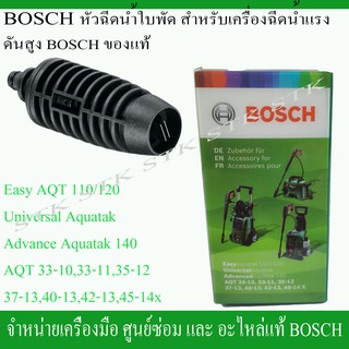 BOSCH หัวฉีด ใบพัด สำหรับเครื่องฉีดน้ำแรงดันสูง BOSCH  ของแท้ (F 016 800 582)