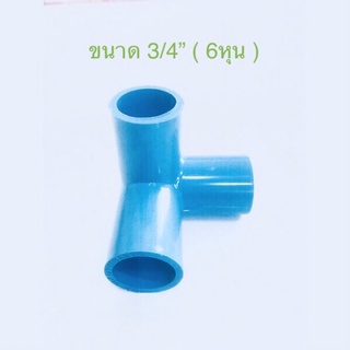 ( ขนาด 6หุน 2-10ชิ้น ) ข้อต่อ พีวีซี สามทางฉาก PVC ขนาด3/4” พร้อมส่ง