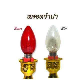 หลอดเทียนไฟฟ้า หลอดจำปา สีแดง สีใส (ขายเป็นคู่)