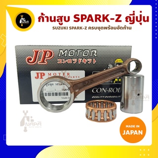 ก้านสูบ SPARK-Z ยี่ห้อ JP ญี่ปุ่น YAMAHA SPARK-Z ก้านสูบชุด (รหัสก้าน 5TN) ก้านสูบ+สลัก+ลูกปืนก้าน