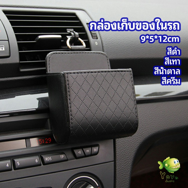 YOYO กล่องอเนกประสงค์  กล่องเก็บของในรถ ที่วางมือถือในรถ ใส่กุญแจ  car storage box
