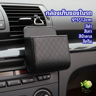 YOYO กล่องอเนกประสงค์  กล่องเก็บของในรถ ที่วางมือถือในรถ ใส่กุญแจ  car storage box