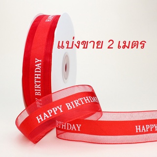 ( แบ่งขาย )  ริบบิ้น ( สีแดง )  ลาย HBD แบ่งขาย 2  เมตร  หน้ากว้าง 2.5 cm.