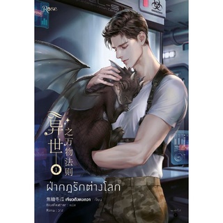 ฝ่ากฎรักต่างโลก เล่ม 1