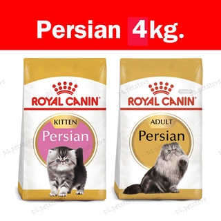 [4kg.] Royal canin Persian/ Kitten Persian สูตาลูกแมวเปอร์เซีย, แมวโตเปอร์เซีย ขนาด4kg.