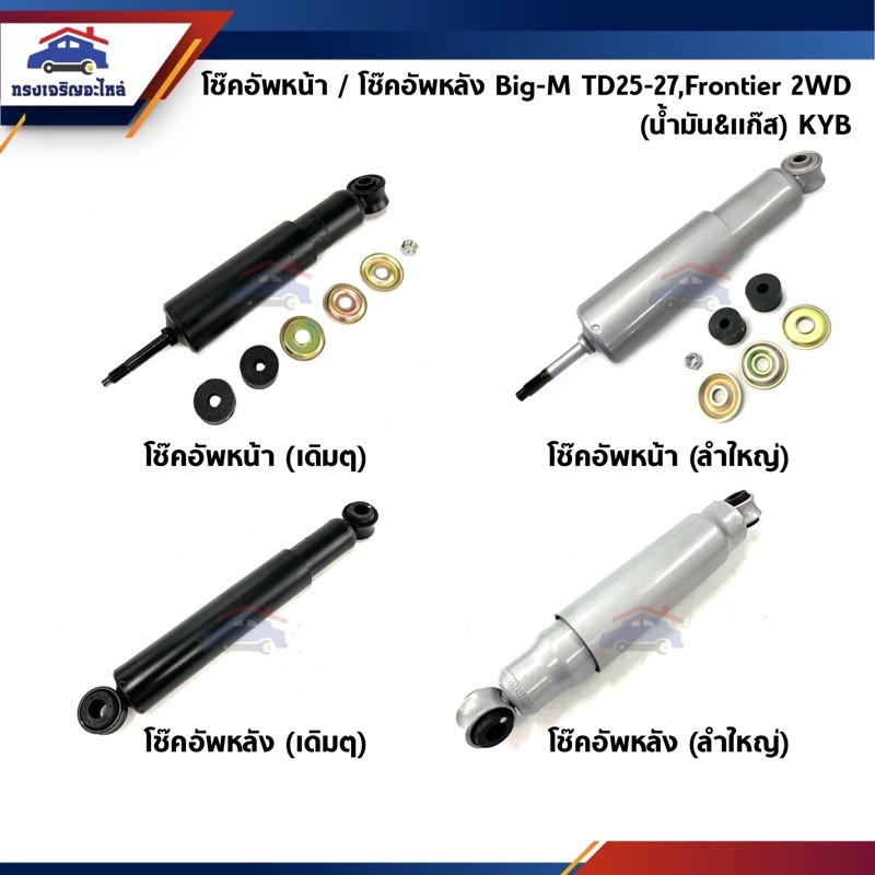 📦 โช๊คอัพหน้า-หลัง / โช้คหน้า - โช้คหลัง Nissan Big-M TD25 TD27 BDI,Frontier 2WD ทุกรุ่น ยี่ห้อ KYB