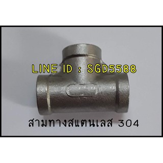 สามทางสแตนเลส 304 ขนาด 3/8"