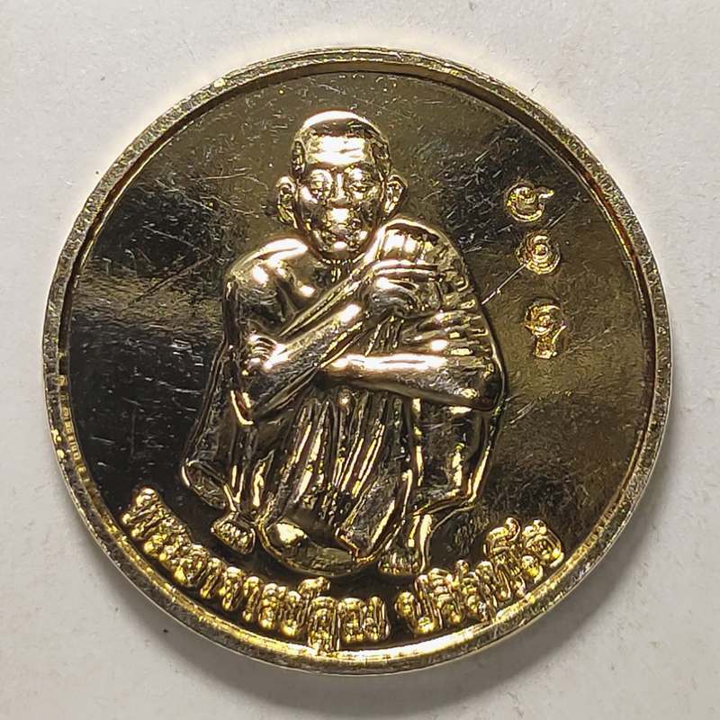 เหรียญสหกรณ์ ปี 2530 พิพิธภัณฑ์วัดบ้านไร่สร้าง หลวงพ่อคูณ วัดบ้านไร่ จ.นครราชสีมา เนื้อกะไหล่ทอง