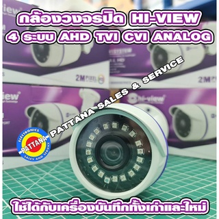 กล้องวงจรปิด CCTV HI-VIEW 2ล้านพิกเซล 4ระบบ AHD TVI CVI ANALOG ปรับอัตโนมัติ FULL HD พร้อม LED Smart IR