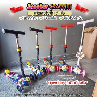 Scooter สกู๊ตเตอร์ ขาไถ 3 ล้อ ล้อมีไฟ ปรับสูงได้ถึง 4 ระดับ สูงถึง 77/78 ซม.สีสดใส ลายสุดเท่ห์