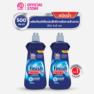 Finish Rinse Aid [แพ็คคู่] ฟินิช รินซ์ เอด ผลิตภัณฑ์ล้างจาน น้ำยาล้างจาน น้ำยาแวววาว  500 กรัม