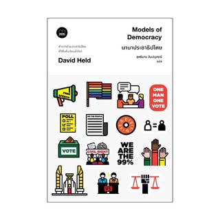 หนังสือ นานาประชาธิปไตย Model of Democracy