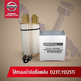 กรองน้ำมันเชื้อเพลิง NISSAN NAVARA D23