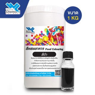 สีผสมอาหาร สีดำ ขนาด 1 Kg (Food coloring-Black 1 Kg)