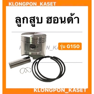 ลูกสูบ ฮอนด้า รุ่น G150 ขนาด STD ( 64มิล ) , 010 , 020 , 030 , 040 , 050 , 060 ลูกสูบฮอนด้า ลูกสูบG150