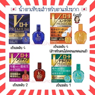 [แท้•ส่งไว🔥] Rohto V Premium eyedrop 15ml Dry eye ผสมวิตามิน 12ชนิด เหมาะสำหรับผู้ที่ดวงตาแห้งโดยเฉพาะ