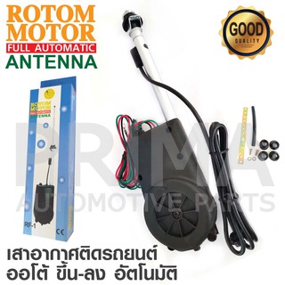 เสาอากาศติดรถยนต์ ROTOM MOTOR เสาอากาศออโต้ ขึ้นลงอัตโนมัติ ใส่ได้กับรถทุกรุ่น