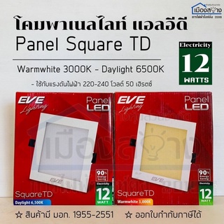 ชุดโคมดาวน์ไลท์ พาเนลไลท์ หน้าเหลี่ยม TD LED 12W EVE Daylight