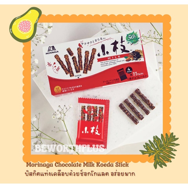 [พร้อมส่ง] Morinaga Chocolate Milk Koeda Stick บิสกิตแท่งเคลือบด้วยช็อกโกแลต ขนมกิ่งไม้