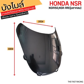 กระจกบังไมล์หน้า NSR-R ตากลม บังไมล์ Honda NSR-R พลาสติกหนาAA