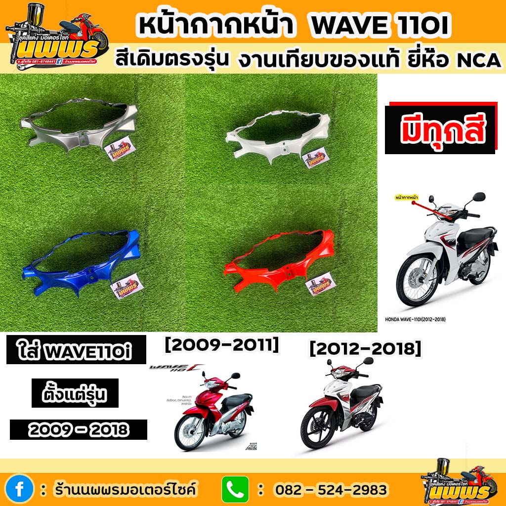 หน้ากากหน้าwave 110i ใส่ได้ตั้งแต่รุ่น 2009-2018 เวฟ110i สีเดิมตามรุ่น งานเทียบของแท้ ยี่ห้อ NCA