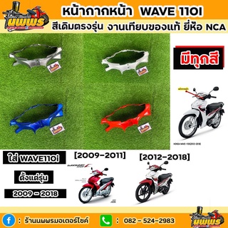 หน้ากากหน้าwave 110i ใส่ได้ตั้งแต่รุ่น 2009-2018 เวฟ110i สีเดิมตามรุ่น งานเทียบของแท้ ยี่ห้อ NCA