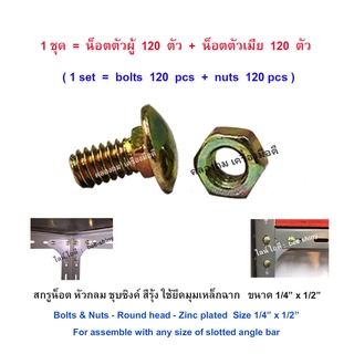 สกรูน็อตเหล็กฉาก หัวกลม ชุบซิงค์สีรุ้ง 1/4" x 1/2" ใช้ประกอบชั้นเหล็กฉากเจาะรู (ตัวผู้ 120 ตัว + ตัวเมีย 120 ตัว)