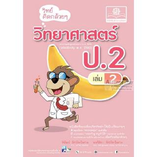 วิทย์คิดกล้วยๆ วิทยาศาสตร์ ป.2 เล่ม 2 (หลักสูตรปรับปรุง 2560)