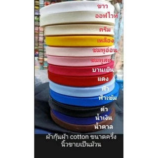 ผ้ากุ๊นเนื้อคอตตอนขนาด 1/2นิ้ว=1.5cm ขายเป็นม้วน (36หลา) เนื้อเนียนละเอียดใช้งานง่ายสีไม่ตก