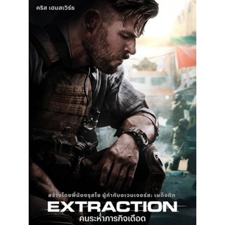 [DVD HD] Extraction คนระห่ำภารกิจเดือด : 2020 #หนังฝรั่ง (มีพากย์ไทย/ซับไทย-เลือกดูได้) แอคชั่น