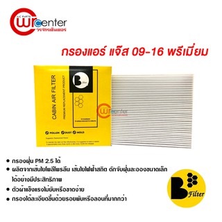 กรองแอร์รถยนต์ ฮอนด้า แจ๊ส 09-16 พรีเมี่ยม ไส้กรองแอร์ ฟิลเตอร์แอร์ กรองฝุ่น PM 2.5 Honda Jazz 09-16 Filter Air Premium