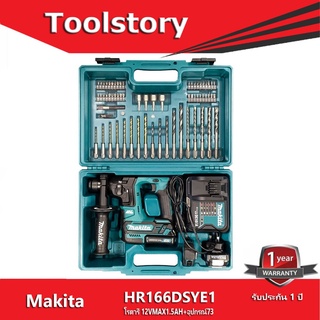 Makita HR166 สว่านโรตารี่ มากีต้า HR166DSYE1 โรตารี่ 12VMAX1.5AH+อุปกรณ์73