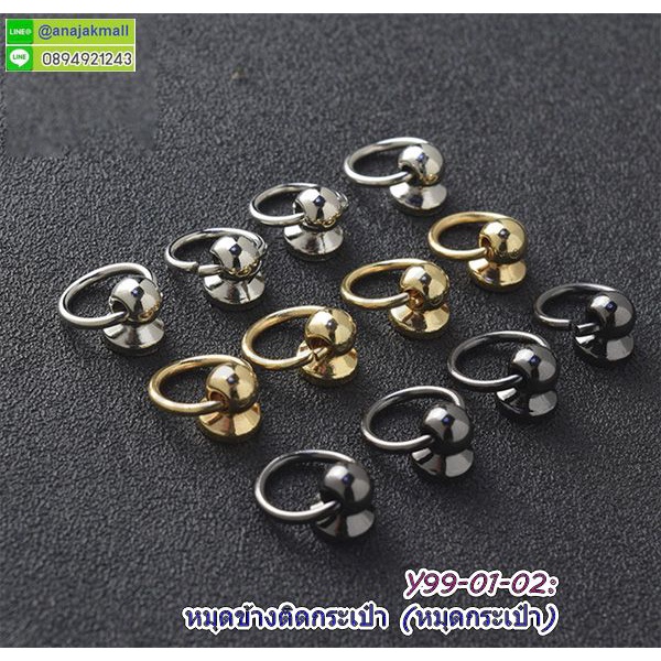 หมุดกระเป๋า หมุดเกลียว สกรูพร้อมห่วงกลม ติดเคสมือถือ (แพ็ค2 , แพ็ค10) พร้อมส่งในไทย มีเก็บปลายทาง