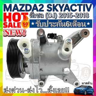 COMPRESSOR MAZDA 2 2015-2018 Diesel(โฉมDJ) คอมแอร์ มาสด้า2 สกายแอคทีฟ ปี2015-2018 เครื่องดีเซล ลดราคาพิเศษ!!