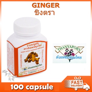 ขิง ธันยพร สมุนไพร 100 แคปซูล Ginger Thanyaporn 100 capsule