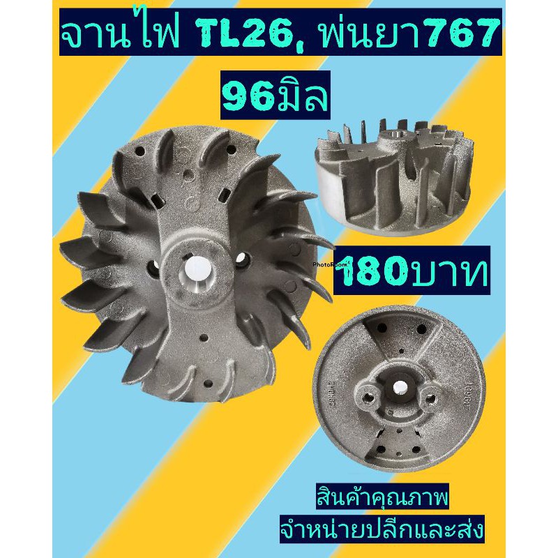 จานไฟเครื่องพ่นยาฆ่าแมลง​ 767 (96มิล)