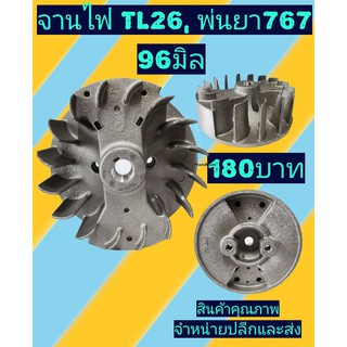 จานไฟเครื่องพ่นยาฆ่าแมลง​ 767 (96มิล)