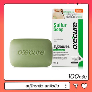 สบู่ซัลเฟอร์ รักษาสิว ลดผิวหน้ามัน  Oxe cure sulfur soap อ๊อกซีเคียว ซัลเฟอร์โซฟ 100 กรัม