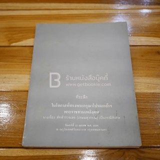 ที่ระลึกในโอกาสที่ทรงพระกรุณาโปรดเกล้าฯ พระราชทานเพลิงศพ นางเนื่อง สัคสำรวจเลข(เกษมสุวรรณ)เป็นกรณีพิเศษ